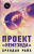 Шепард, Райх, Райан: Молодежный психологический триллер. Комплект