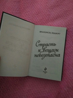 Франциска Вудворт: Страсть к вещам небезопасна