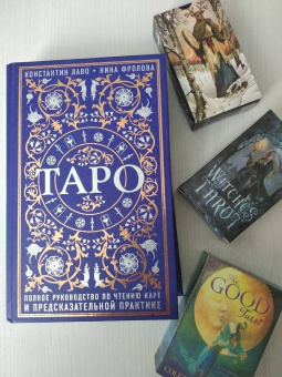 Лаво, Фролова: Таро. Полное руководство по чтению карт и предсказательной практике