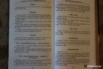 Якобович, Уилсон: Утерянное Евангелие. Раскрытая тайна древнего документа о брачном союзе Иисуса и Марии Магдалины