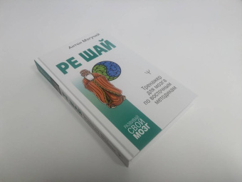 Антон Могучий: Ре Шай. Тренажер для мозга по восточным методикам