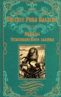 Висенте Паласио: Пираты Мексиканского залива