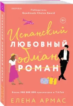 Елена Армас: Испанский любовный обман