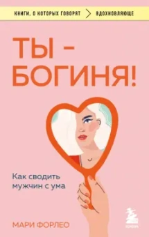 Мари Форлео: Ты - богиня! Как сводить мужчин с ума