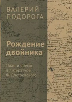 Валерий Подорога: Рождение двойника. План и время в литературе Ф. Достоевского