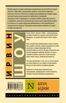 Ирвин Шоу: Богач, бедняк