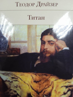 Теодор Драйзер: Титан