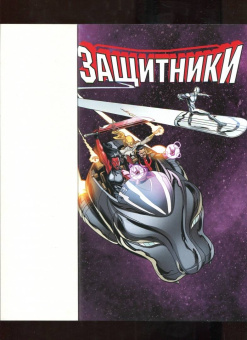 Мэтт Фрэкшн: Защитники. Том 2