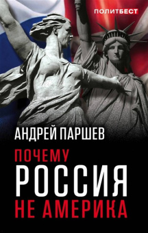 Андрей Паршев: Почему Россия не Америка