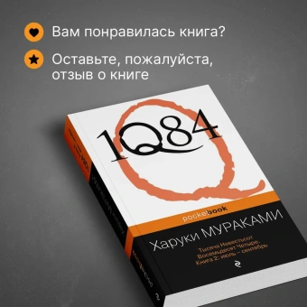 Мураками Харуки: 1Q84. Тысяча Невестьсот Восемьдесят Четыре. Кн. 2: Июль - сентябрь