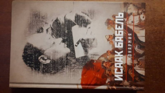 Исаак Бабель: Собрание сочинений. Комплект из 3-х томов