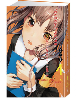 Ака Акасака: Госпожа Кагуя. В любви как на войне. Любовная битва двух гениев. Книга 4