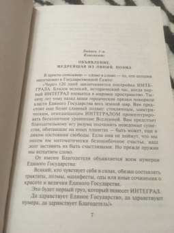 Евгений Замятин: Мы