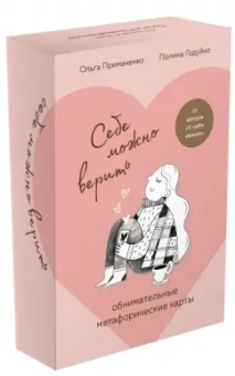 Ольга Примаченко: Себе можно верить. Метафорические карты от Ольги Примаченко