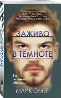 Майк Омер: Заживо в темноте