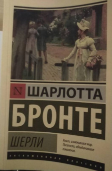 Шарлотта Бронте: Шерли