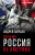 Андрей Паршев: Почему Россия не Америка