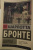 Шарлотта Бронте: Шерли Шарлотта Бронте: Шерли