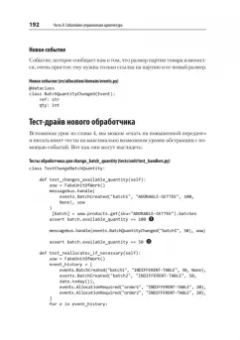 Персиваль, Грегори: Паттерны разработки на Python. TDD, DDD и событийно-ориентированная архитектура