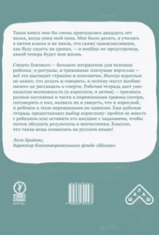 Ирина Корнеевская: Когда умирает близкий. Как пережить горе и сохранить любовь и воспоминания. Рабочая тетрадь