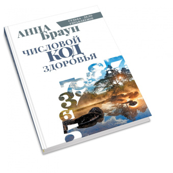 Анна Браун: Числовой код здоровья