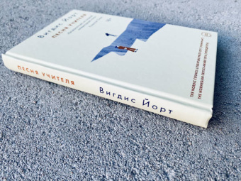 Вигдис Йорт: Песня учителя