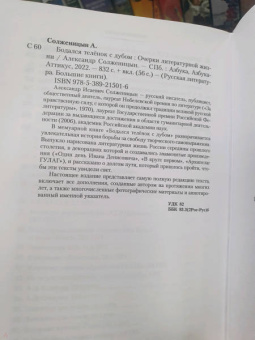 Александр Солженицын: Бодался телёнок с дубом. Очерки литературной жизни