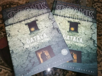 Франк Тилье: GATACA, или Проект "Феникс"
