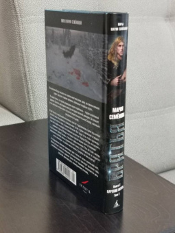 Мария Семенова: Братья. Книга 2. Царский витязь. Том 2