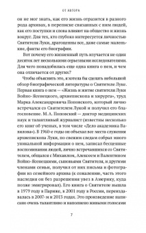 Екатерина Каликинская: Святитель Лука. Пути небесные и дороги земные