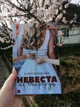 Юлия Набокова: Невеста из Оксфорда