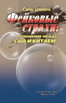 Цзиянь Синь: Фейковые страхи. Отношения между США и Китаем