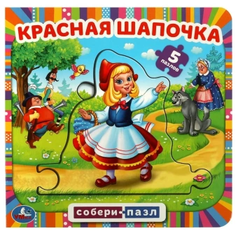 Красная шапочка. Книга с 5 пазлами