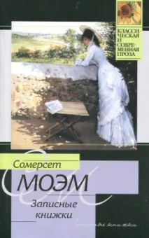 Уильям Моэм: Записные книжки