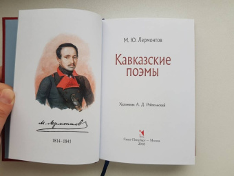 Михаил Лермонтов: Кавказские поэмы