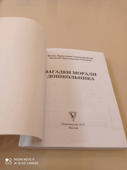 Гиппенрейтер, Рудаков: Загадки морали дошкольника