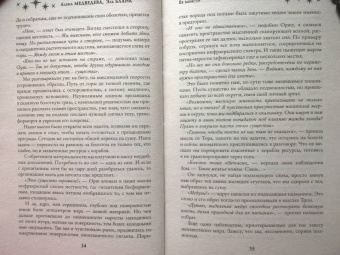 Медведева, Бланк: Ее монстр