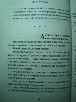 Дина Рубина: Камера наезжает!..