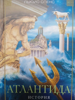 Льюис Спенс: Атлантида. История исчезнувшей цивилизации