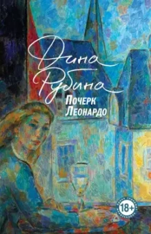 Дина Рубина: Почерк Леонардо