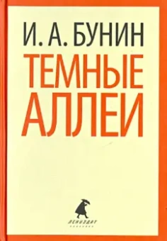 Иван Бунин: Темные аллеи