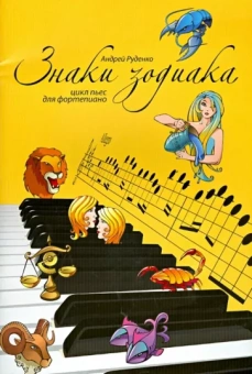 Андрей Руденко: Знаки зодиака. Цикл пьес для фортепиано