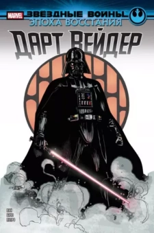 Грег Пак: Звёздные войны. Эпоха Восстания. Дарт Вейдер