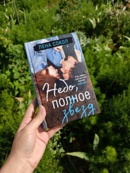 Лена Сокол: Небо, полное звезд