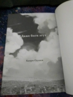 Каори Одзаки: Даже боги лгут