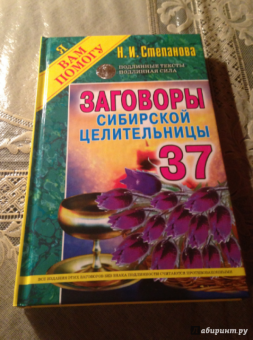 Наталья Степанова: Заговоры сибирской целительницы. Выпуск 37