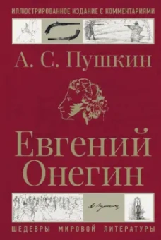 Александр Пушкин: Евгений Онегин