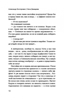 Конторович, Демидова: Изгой. Попаданец в параллельный мир