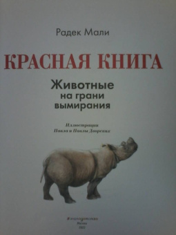 Радек Мали: КРАСНАЯ КНИГА. Животные на грани вымирания