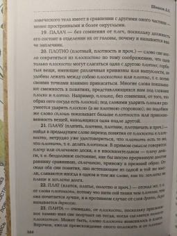 Александр Шишков: Славянорусский корнеслов